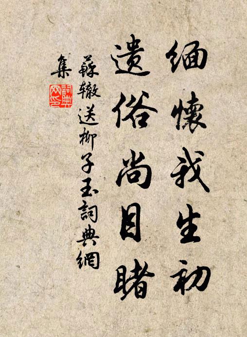 德星臨照來從蜀,瘴霧澄清一洗閩 詩詞名句