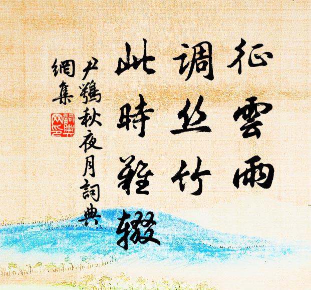 西塞鱖肥空入畫,漢江鯿美阻供廚 詩詞名句