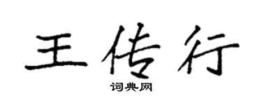 袁強王傳行楷書個性簽名怎么寫