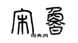 曾慶福宋魯篆書個性簽名怎么寫