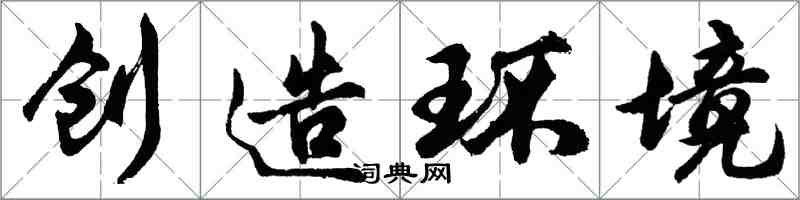 胡問遂創造環境行書怎么寫