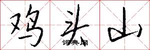 雞頭山怎么寫好看