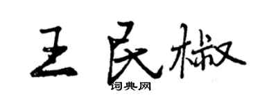 曾慶福王民椒行書個性簽名怎么寫