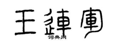 曾慶福王連軍篆書個性簽名怎么寫