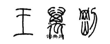 陳墨王萬剛篆書個性簽名怎么寫