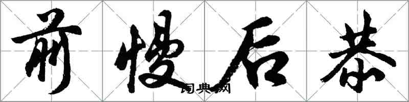 胡問遂前慢後恭行書怎么寫