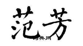 翁闓運范芳楷書個性簽名怎么寫