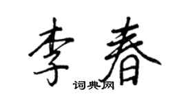 王正良李春行書個性簽名怎么寫