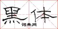 駱恆光黑體隸書怎么寫