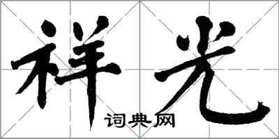 翁闓運祥光楷書怎么寫