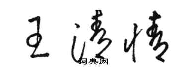 駱恆光王清情草書個性簽名怎么寫