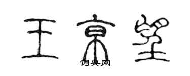 陳聲遠王京望篆書個性簽名怎么寫