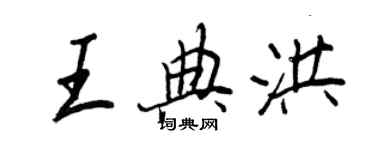 王正良王典洪行書個性簽名怎么寫