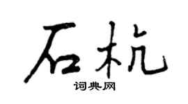 曾慶福石杭行書個性簽名怎么寫