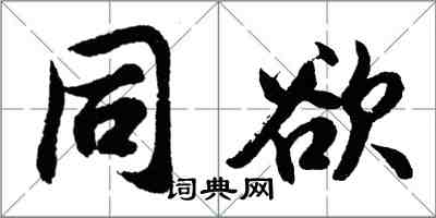 胡問遂同欲行書怎么寫