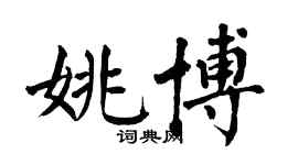 翁闓運姚博楷書個性簽名怎么寫
