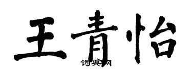 翁闓運王青怡楷書個性簽名怎么寫