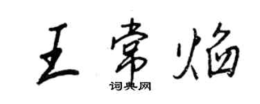 王正良王常焰行書個性簽名怎么寫