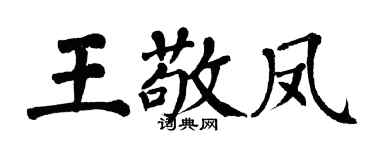 翁闓運王敬鳳楷書個性簽名怎么寫