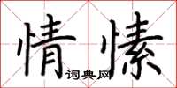 荊霄鵬情愫楷書怎么寫