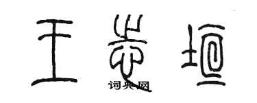 陳墨王志垣篆書個性簽名怎么寫