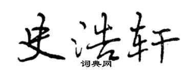 曾慶福史浩軒行書個性簽名怎么寫