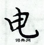 周炳元寫的硬筆楷書電