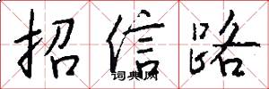 招信路怎么寫好看