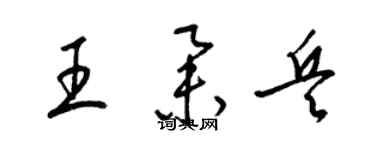 梁錦英王舉兵草書個性簽名怎么寫