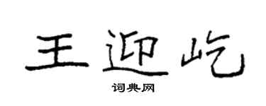 袁強王迎屹楷書個性簽名怎么寫