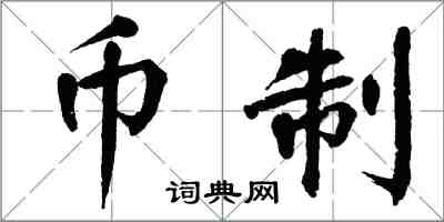 翁闓運幣制楷書怎么寫