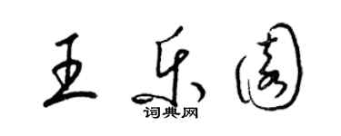 梁錦英王樂園草書個性簽名怎么寫