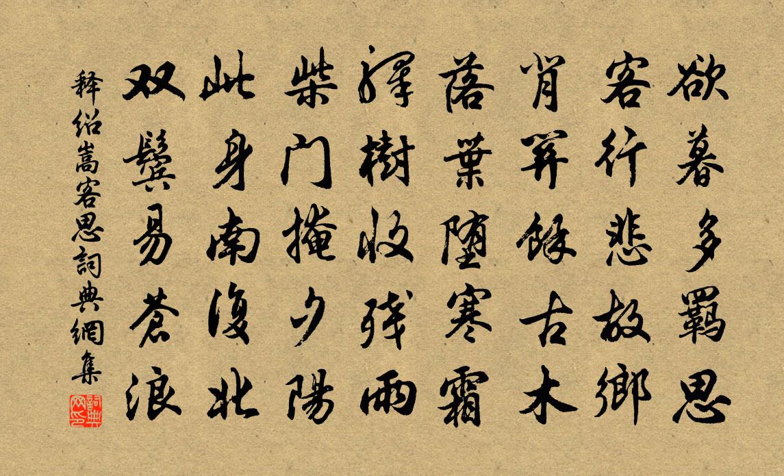 釋紹嵩客思書法作品欣賞