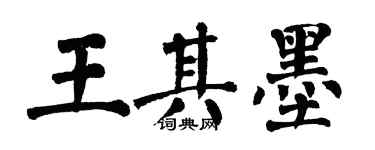 翁闓運王其墨楷書個性簽名怎么寫
