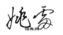 駱恆光姚雷草書個性簽名怎么寫
