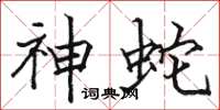 駱恆光神蛇楷書怎么寫