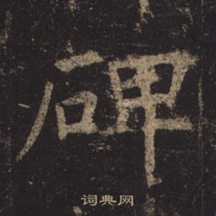 褚遂良孟法師碑中碑的寫法