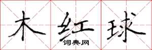 侯登峰木紅球楷書怎么寫