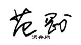 朱錫榮范剛草書個性簽名怎么寫