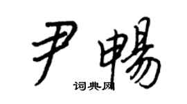 王正良尹暢行書個性簽名怎么寫
