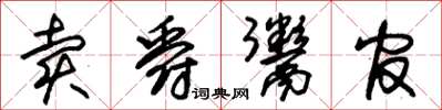 朱錫榮賣爵鬻官草書怎么寫