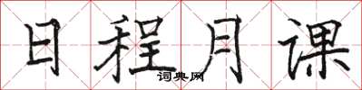 駱恆光日程月課楷書怎么寫