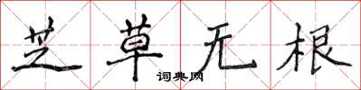 侯登峰芝草無根楷書怎么寫