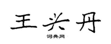 袁強王興丹楷書個性簽名怎么寫