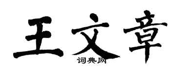 翁闓運王文章楷書個性簽名怎么寫