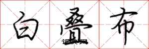 荊霄鵬白疊布行書怎么寫