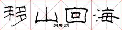 柯春海移山回海隸書怎么寫