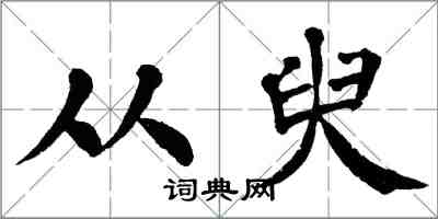 翁闓運從臾楷書怎么寫