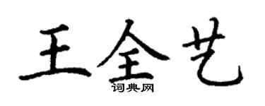 丁謙王全藝楷書個性簽名怎么寫