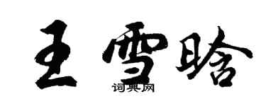 胡問遂王雪晗行書個性簽名怎么寫